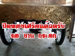 ลายด้านหน้า ราชรถ รุ่นใหม่